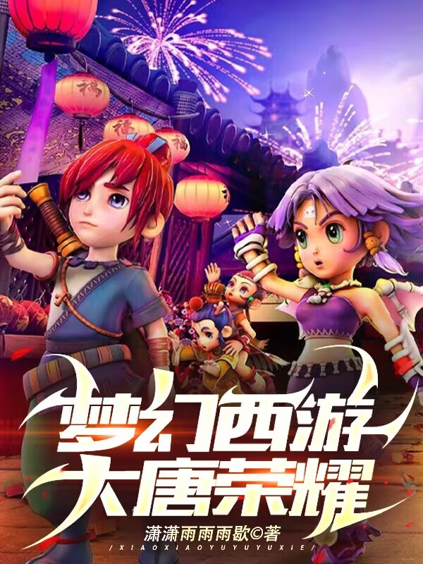 夢幻西遊：大唐榮耀