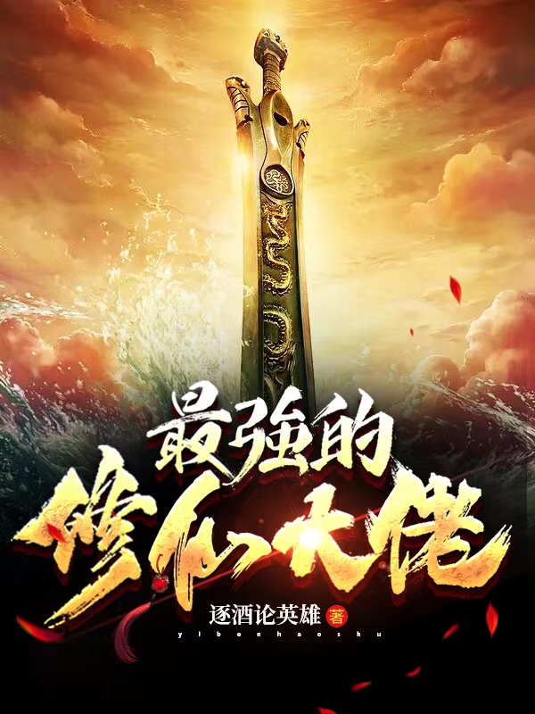 叶云慕容嫣小说叫什么（最强的修仙大佬免费阅读）