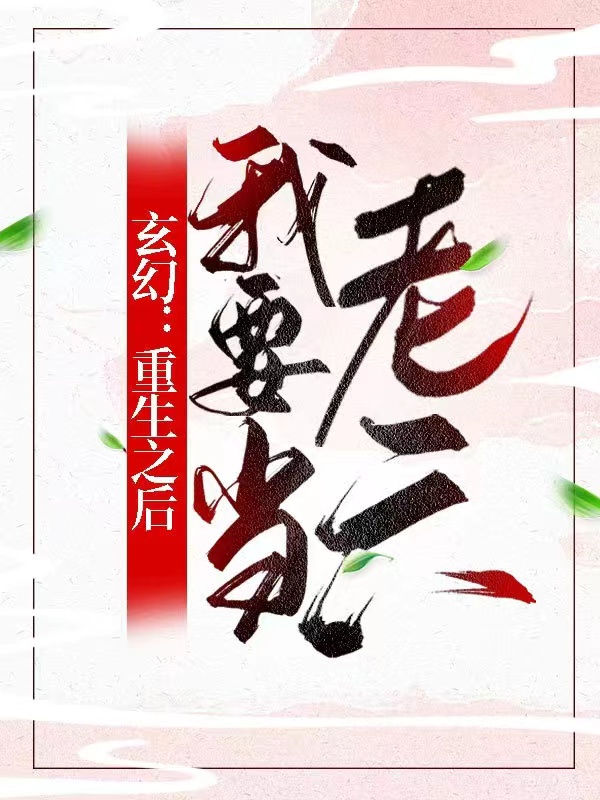 玄幻：重生之後我要當老六