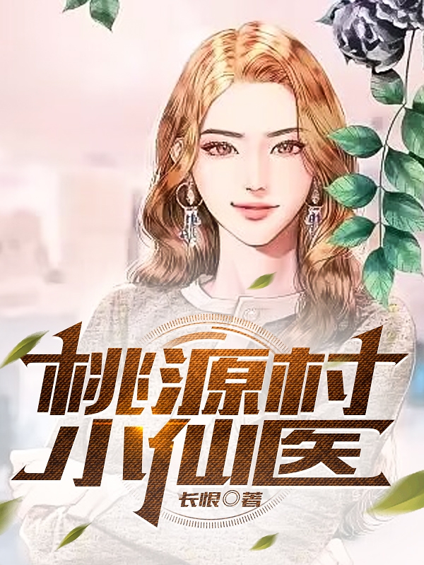 桃源村小仙毉