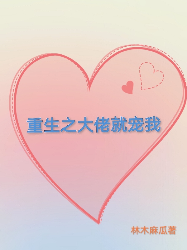 重生之大佬就宠我林愉凌越北，重生之大佬就宠我小说免费阅读