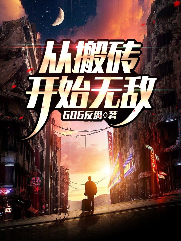 從搬磚開始無敵