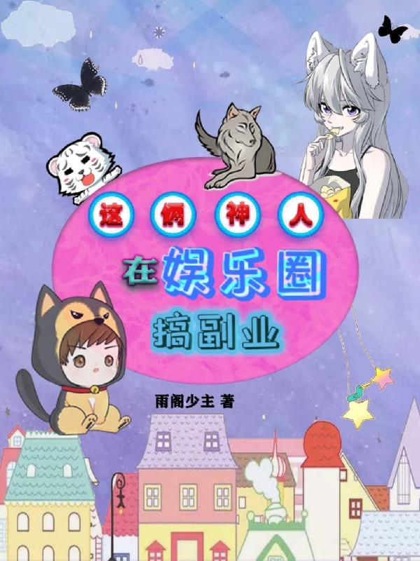 主角池玉陆颢的小说全文免费阅读，这俩神人在娱乐圈搞副业最新章节