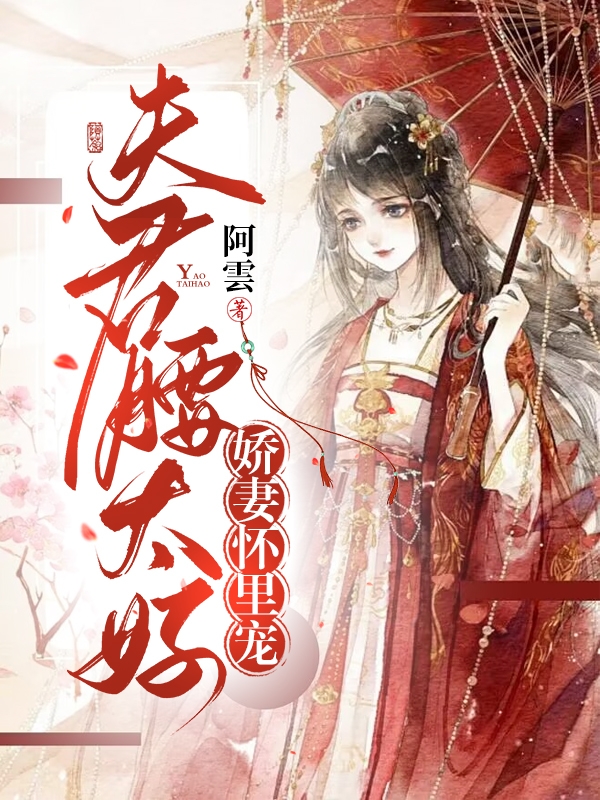 嬌妻懷裡寵，夫君腰太好！