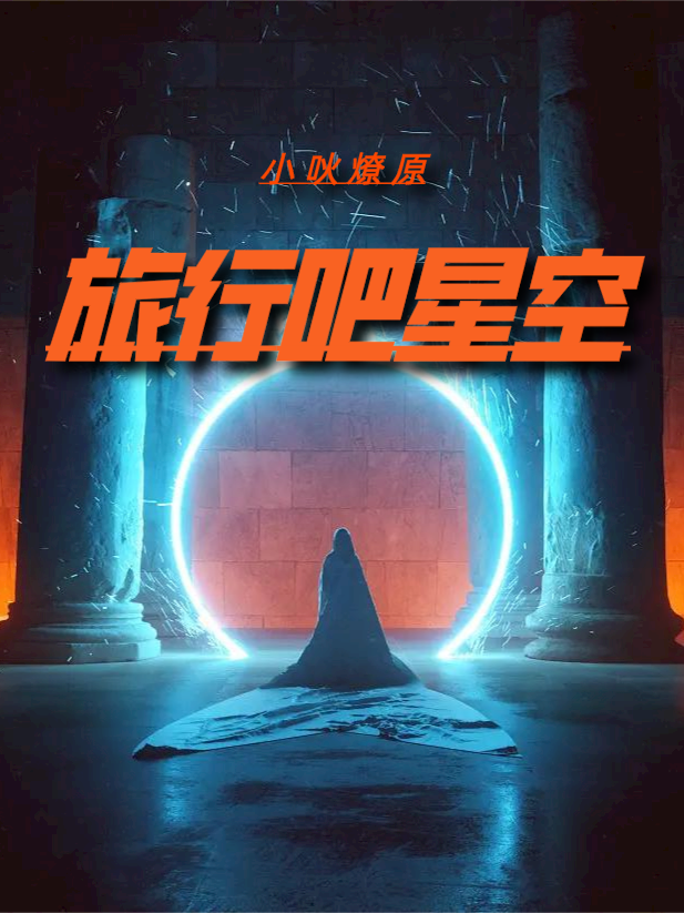 主角叫荀厉的小说旅行吧星空全文免费阅读