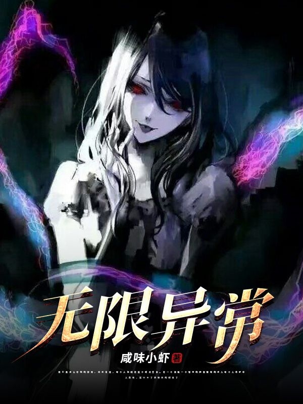 无限异常小说，无限异常最新章节