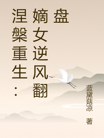 涅槃重生：嫡女逆風翻盤