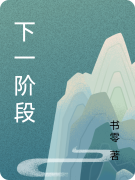 罗青宣恩小说叫什么，下一阶段免费阅读