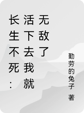 长生不死：活下去我就无敌了陆凡小说免费阅读