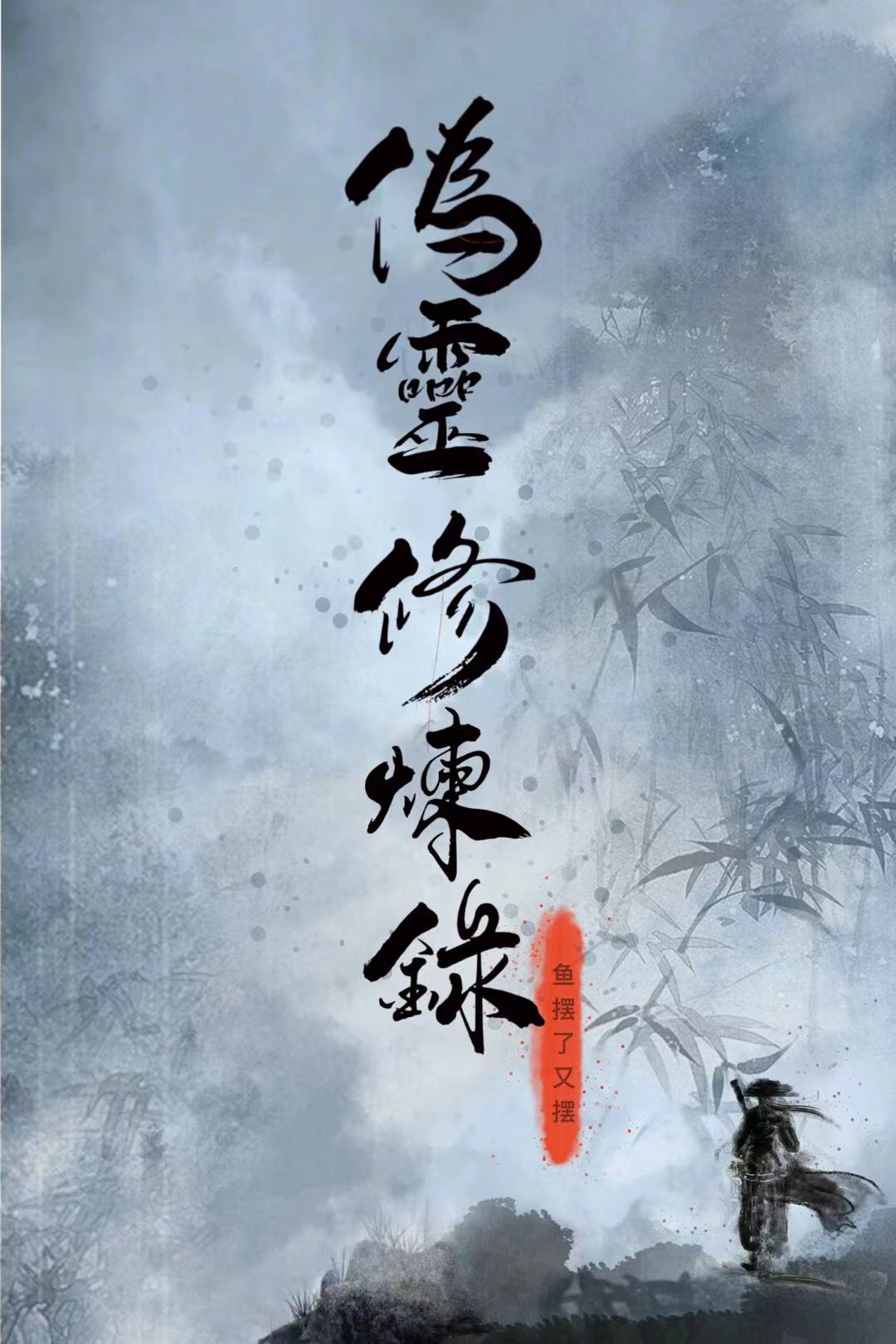 《伪灵修炼录》小说全文在线试读，《伪灵修炼录》最新章节目录-够力荐小说推荐网