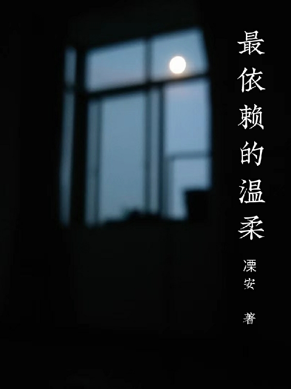 最依赖的温柔小说完整版全文免费阅读