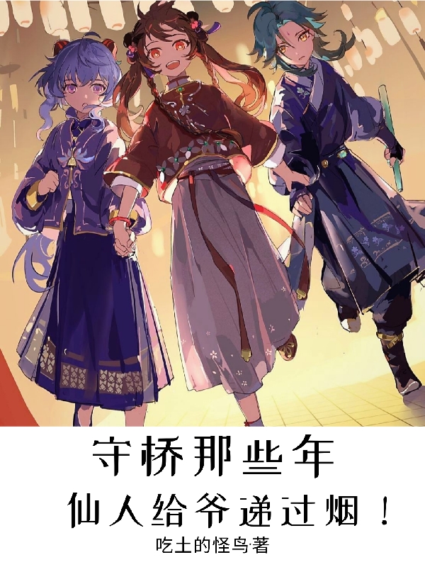 守橋那些年，仙人給爺遞過煙！