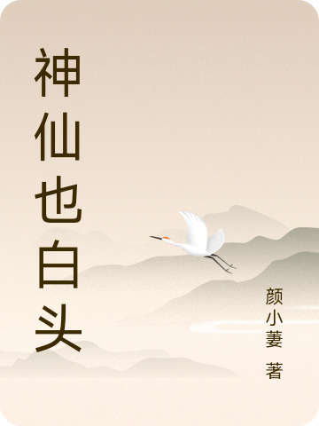神仙也白頭