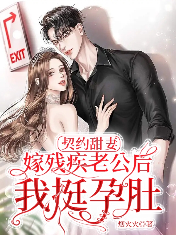 契约甜妻：嫁残疾老公后我挺孕肚全章节免费在线阅读，商少厉云苏完结版