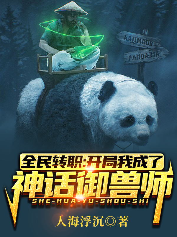 已完结小说《全民转职：开局我成了神话御兽师》最新章节-够力荐小说推荐网