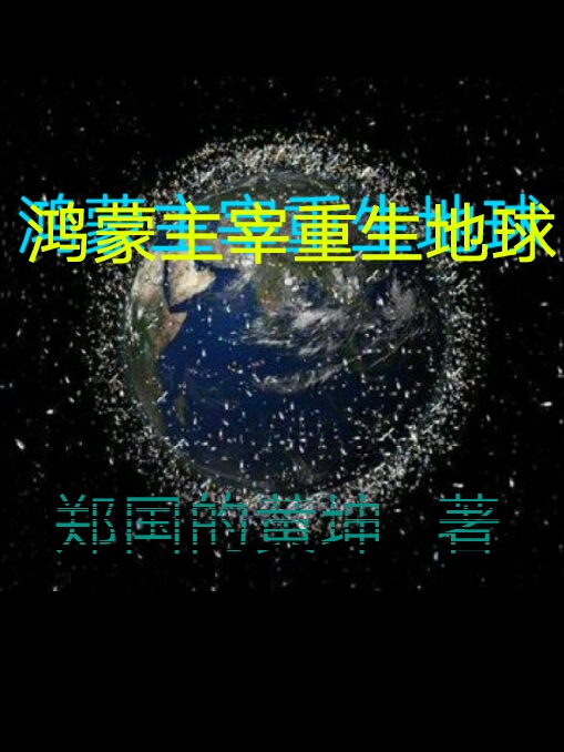 鴻矇主宰重生地球