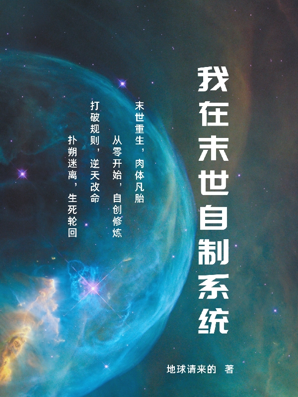 小说《我在末世自制系统》在线全文阅读-优文网