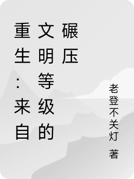 主角齐疯落倾城小说完整版在线阅读，重生：来自文明等级的碾压免费看