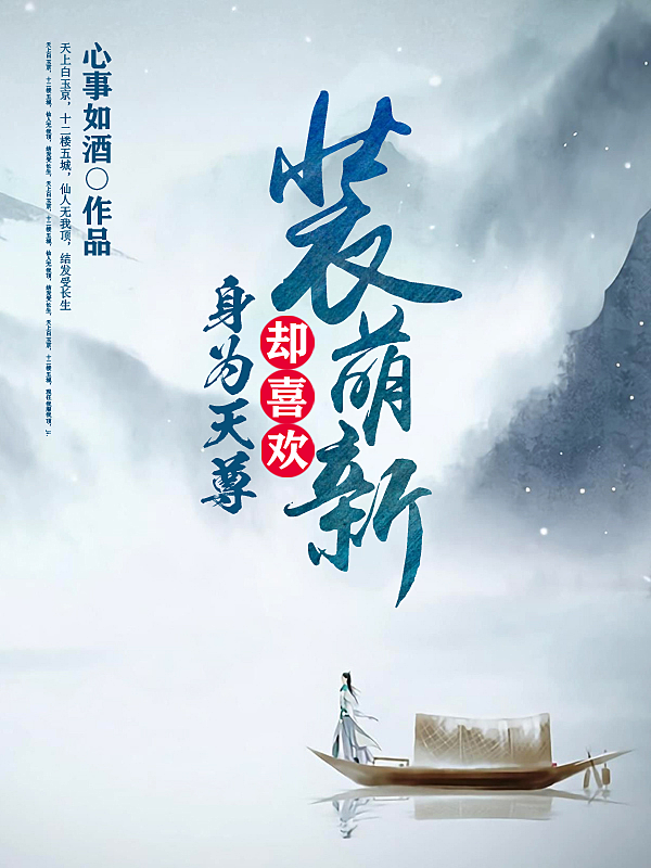 已完结小说《身为天尊，却喜欢装萌新》全章节在线阅读