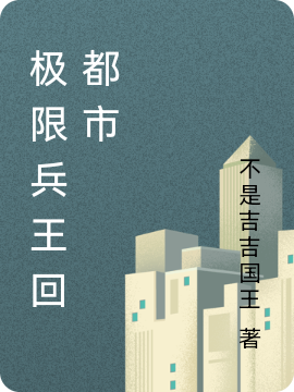 《极限兵王回都市》小说章节列表免费试读，林轩胡阳小说在线阅读