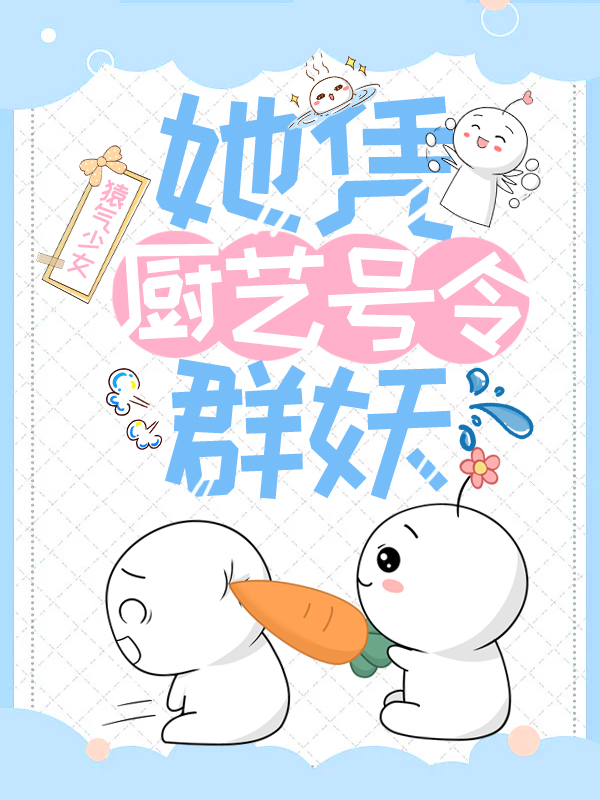 《她凭厨艺号令群妖》小说主角姜则蕙宋衍之全文章节免费在线阅读