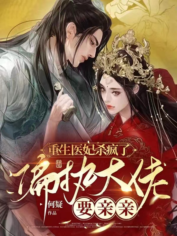 重生醫妃殺瘋了，偏執大佬要親親