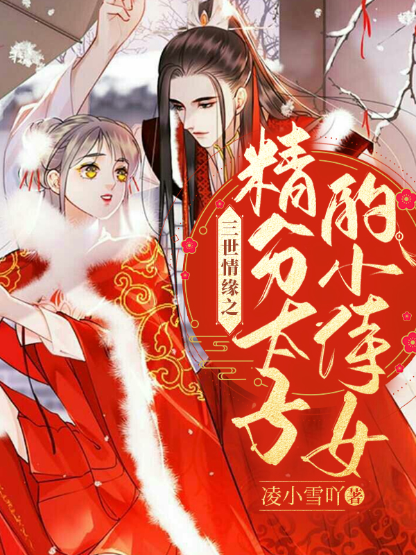 三世情缘之精分太子的小侍女小说免费阅读，林霜陈晨丞小说免费全文