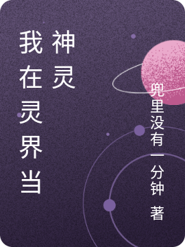 主角是赵离的小说我在灵界当神灵全文免费阅读