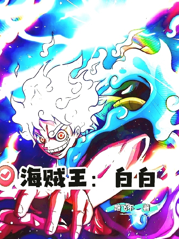 海賊王：白白