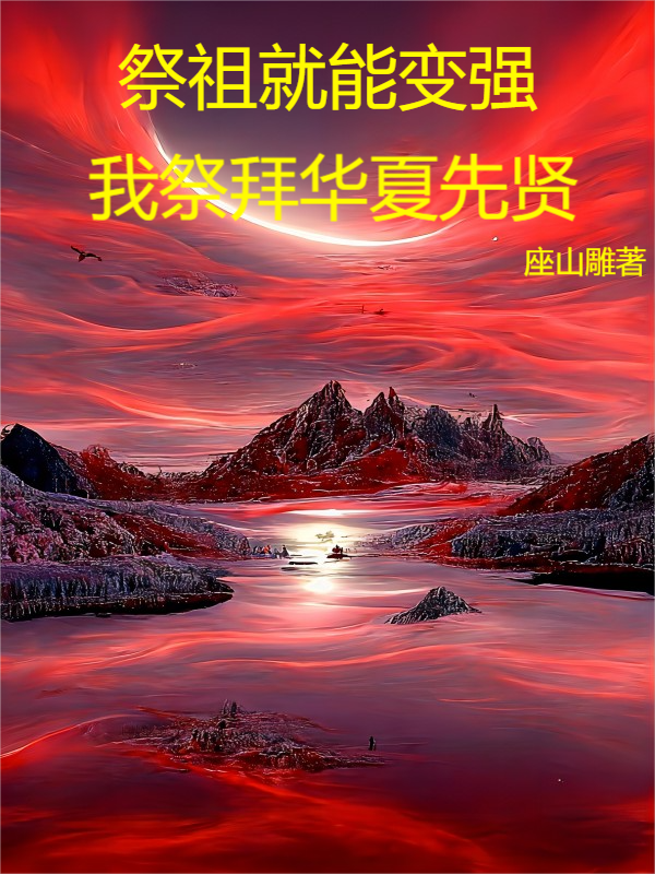 祭祖就能变强，我祭拜华夏先贤主角陈九道小说完整版全文在线阅读-够力荐小说推荐网