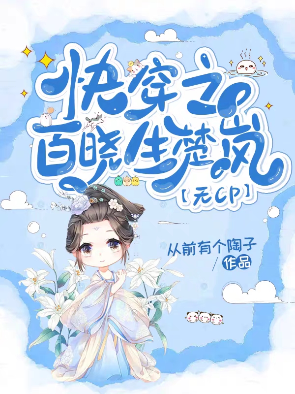 小说《快穿之百晓生楚岚【无CP】》在线全文阅读