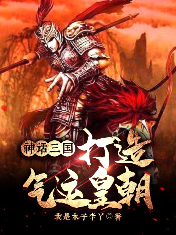 李立文信小说叫什么（神话三国，打造气运皇朝免费阅读）-够力荐小说推荐网