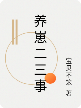 養崽二三事
