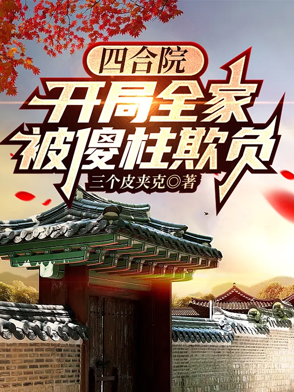 四合院：开局全家被傻柱欺负沈星白菲菲小说免费阅读