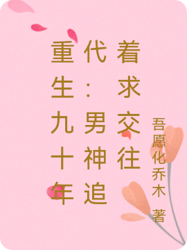 已完结小说重生九十年代：男神追着求交往全文免费阅读