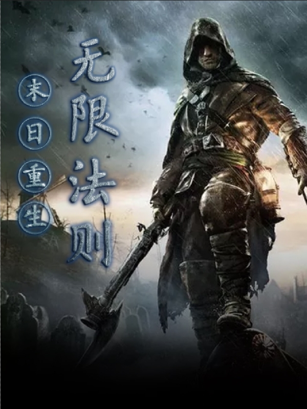 主人公叫张蕤的小说末日重生无限法则在线阅读全文