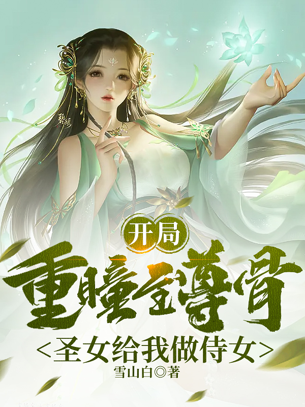 《开局重瞳至尊骨，圣女给我做侍女》小说章节列表免费试读，秦千古秦凡小说在线阅读