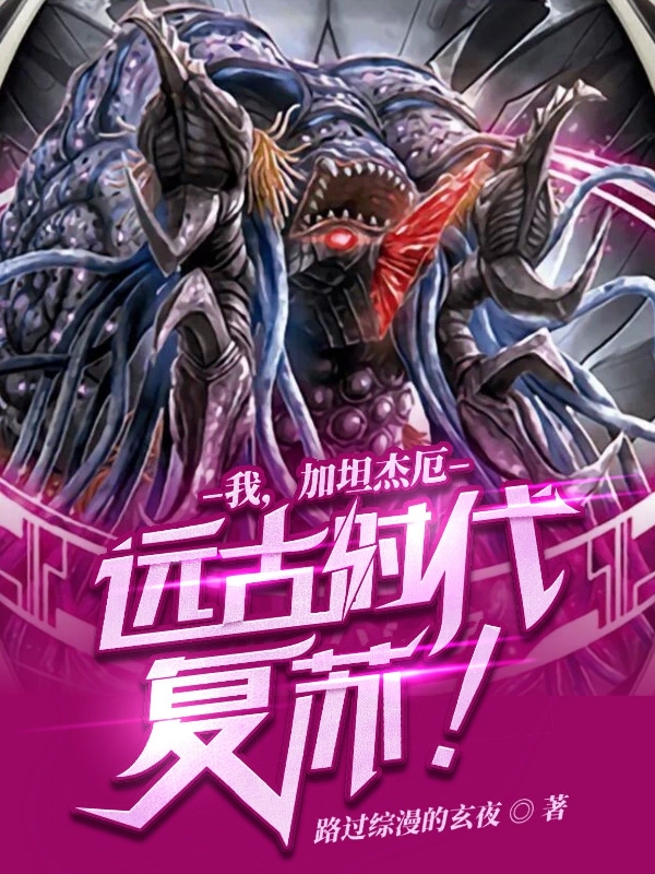 我，加坦傑厄，遠古時代復甦！