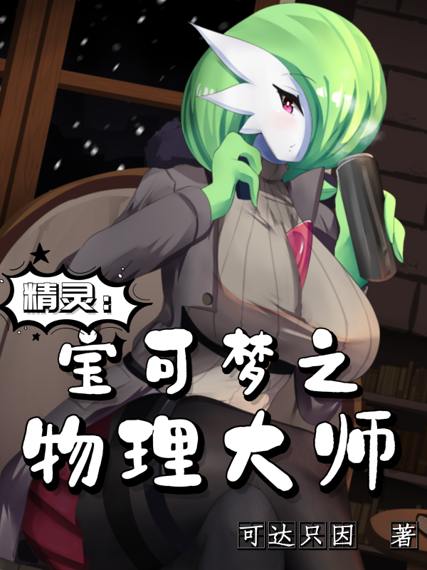 男女主人公雾里小说精灵：宝可梦之物理大师全文免费阅读