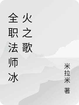 主角叫莫天赵小林的小说全职法师冰火之歌全文免费阅读