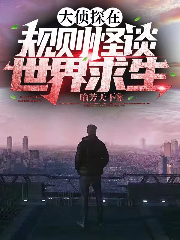 大偵探在規則怪談世界求生