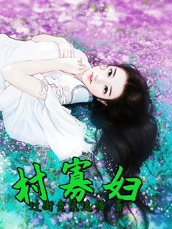 《村寡妇》小说章节列表免费试读，苟富贵杨雪松小说在线阅读