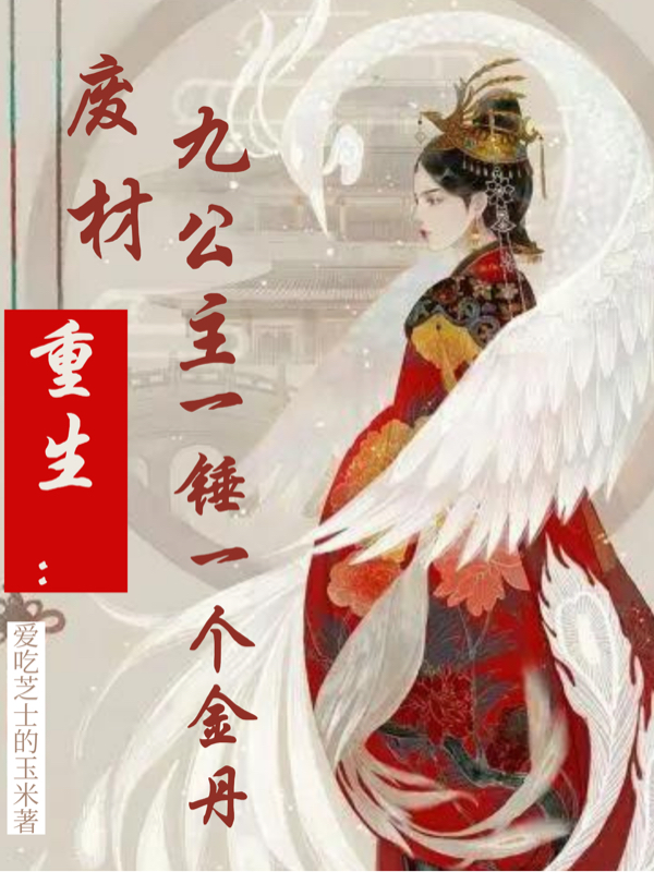 重生：废材九公主一锤一个金丹小说顾蓁蓁楚安全文免费阅读