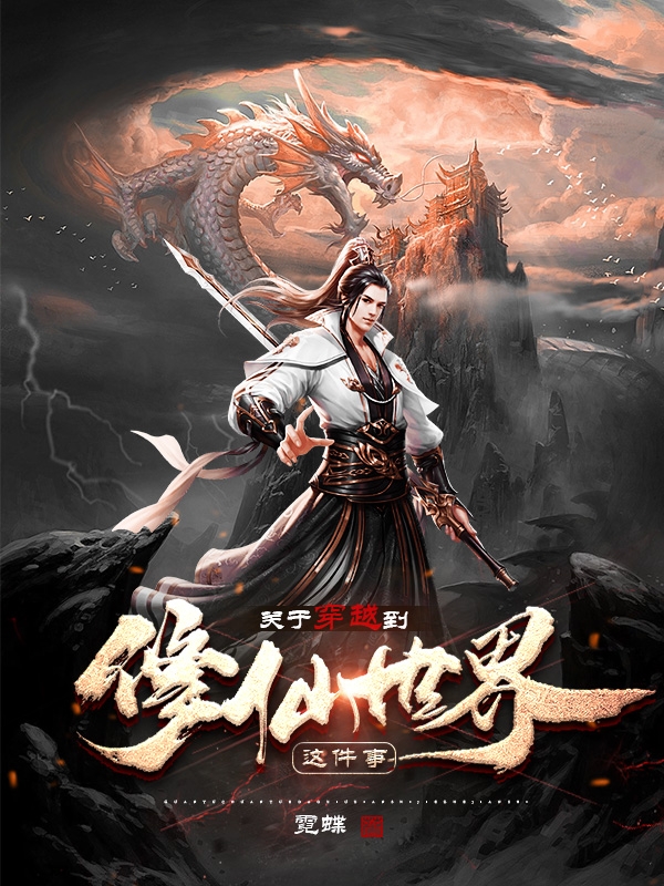 小说《关于穿越到修仙世界这件事》在线全文阅读-美文小说