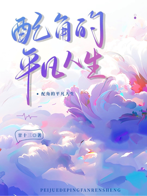 男女主人公苏锦萧陌景语小说配角的平凡人生全文免费阅读