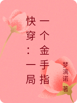 《快穿：一局一个金手指》小说章节列表免费试读，叶惜若小说在线阅读