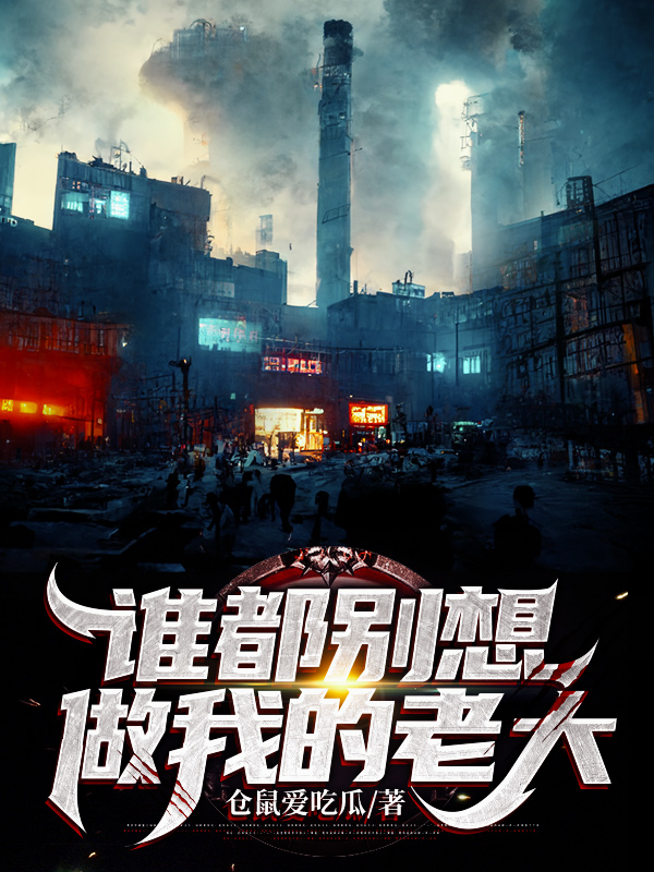 男女主人公叫安棋的小说免费资源