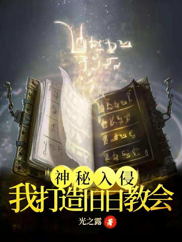 神秘入侵：我打造舊日教會