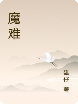 完整版魔难小说免费阅读