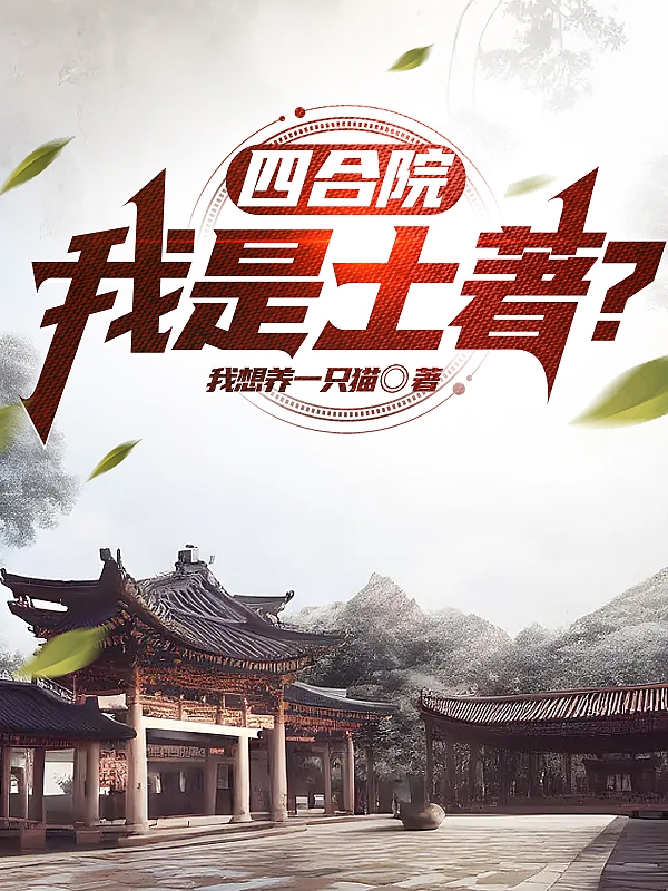 四合院：我是土著？